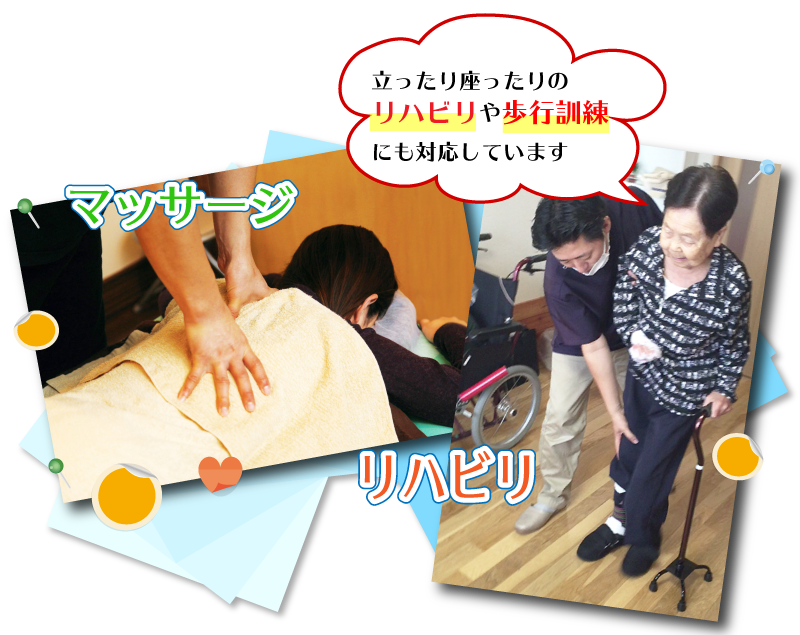 歩行訓練などのリハビリと痛み緩和のマッサージ・両方にご対応できます