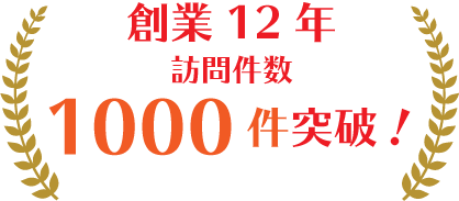 創業12年　訪問件数1000件突破！