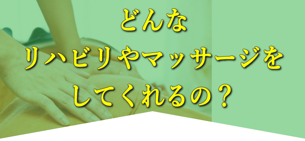 どんなマッサージをしてくれるの？