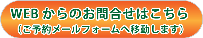 WEBでのご予約・お問い合わせはこちら