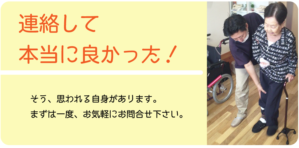「連絡して本当に良かった！」そう思われる自信があります。