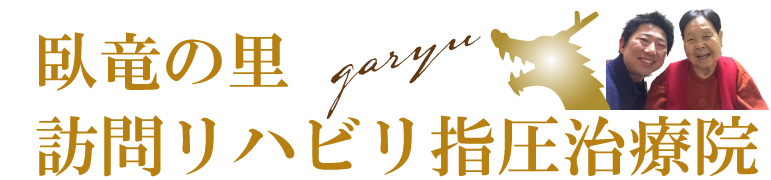 臥竜の里　訪問リハビリ指圧治療院