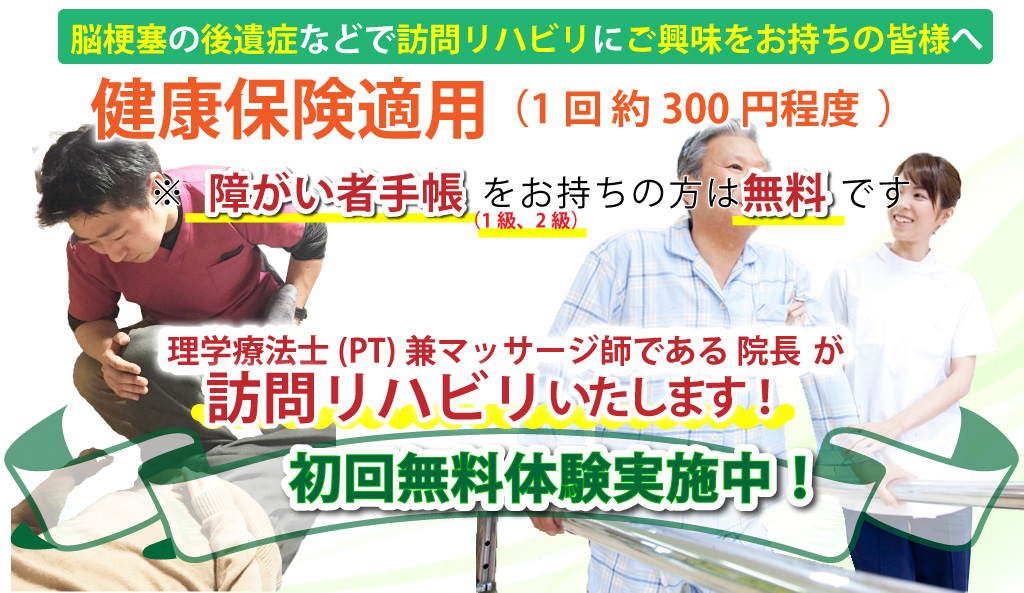 無料体験リハビリ・マッサージを実施中！プロの施術家が、ご自宅や介護施設までお伺いします。歩行訓練・関節拘縮・可動域訓練・マッサージ全てに対応します。 長野県長野市北尾張郡の、理学療法士資格者による健康保険適応訪問リハビリ、臥竜の里　訪問リハビリ指圧治療院。1回30分の施術で300～500円です。（障がい者1、2級の方は国の補助が出るため無料ですプロの施術を、あなたもご自宅で実感してください！