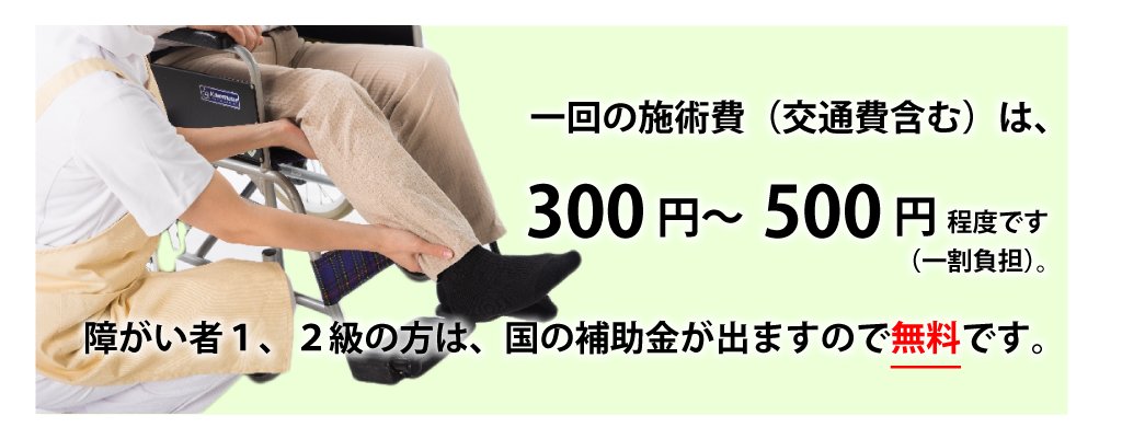 ご利用料金は、安心の低価格！健康保険適用だから、とってもリーズナブル！