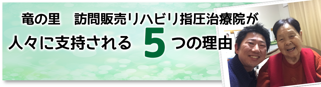 臥竜の里　訪問リハビリ指圧治療院が選ばれる5つの理由