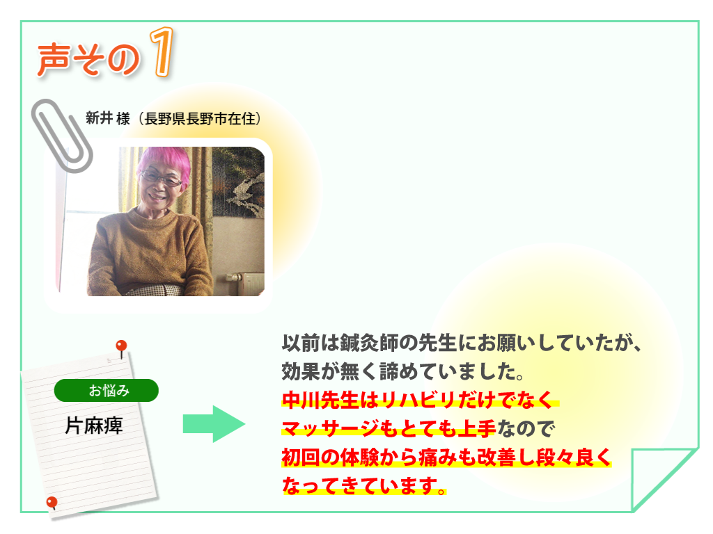 Ａ・Ｓ様長野県長野市在住。お悩み：変形性股関節症、腰痛症「以前は鍼灸師の先生にお願いしていたが効果がなく、諦めていましたが、初回体験から痛みも改善し、だんだんよくなってきています」