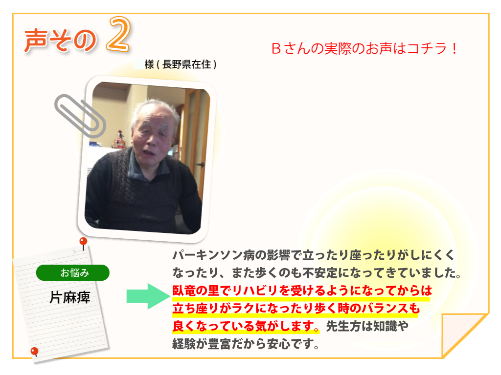 Ｋ・Ｔ様 長野県飯綱町在住。お悩み：パーキンソン病　先生方は知識が豊富で、多様な症状を理解、改善させてくれるので安心して生活を送ることができます。