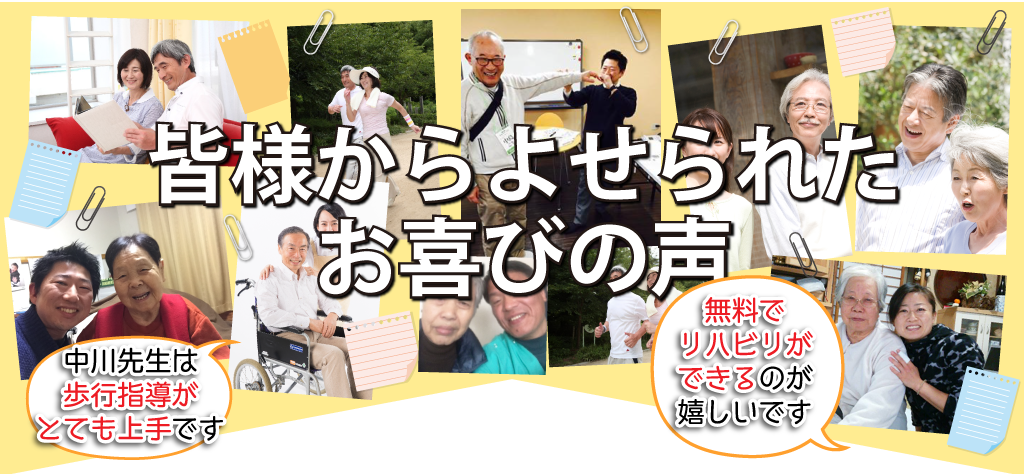 臥竜の里　訪問リハビリ指圧治療院の患者様からの、喜びの声